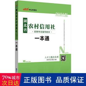 中公版·2017湖北省农村信用社招聘考试辅导教材：一本通