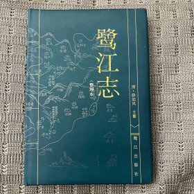 鹭江志:整理本 精装