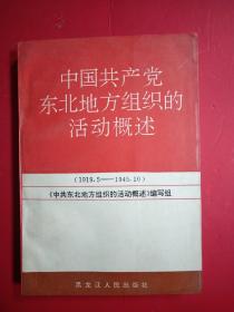 中国共产党东北地方组织的活动概述