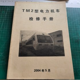 TM2型电力机车检修手册