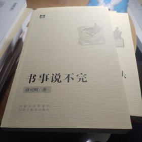 书事说不完。