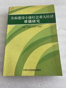 全员建设小康社会重大经济难题研究