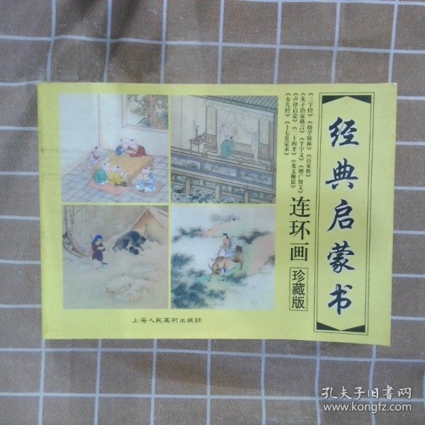 经典蒙书绘画本.上.三字经、幼学琼林、百家姓、朱子治家格言