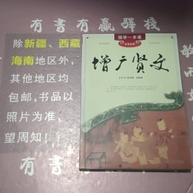 国学一本通：增广贤文