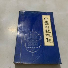 中国术数概观