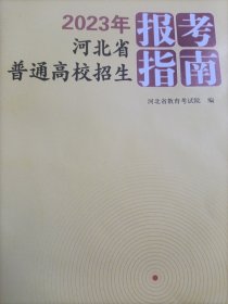 2023河北省普通高校招生报考指南