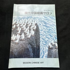日本展览出版画册《 现代中国绘画 》