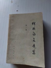 价格论文选集