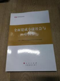 第四批全国干部学习培训教材：全面建成小康社会与中国梦