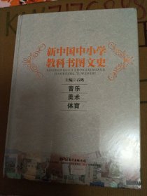 新中国中小学教科书图文史：音乐 体育 美术