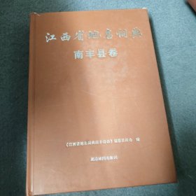 江西省地名词典南丰县卷