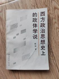 西方政治思想史上的政体学说