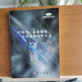 中國光、溫敏雄性不育水稻育性生態(tài)