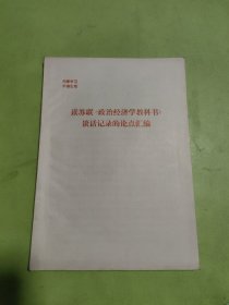 读苏联政治经济学教科书谈话记录的论点汇编