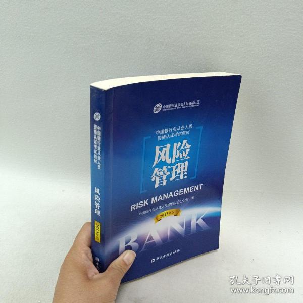 中国银行业从业人员资格考试教材：风险管理（2013年版）