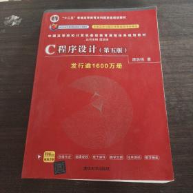 C程序设计（第五版）/中国高等院校计算机基础教育课程体系规划教材 