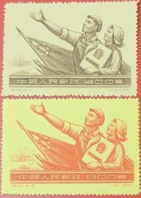 纪30宪法邮票1954年2全