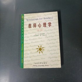 教师心理学 （一版一印）（货az60）