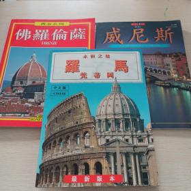 永恒之城罗马，梵蒂冈，威尼斯，佛罗伦萨，共三本合售