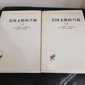 美国文明的兴起（上下）：汉译世界学术名著丛书