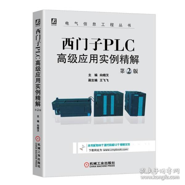 西门子PLC高级应用实例精解（第2版）/电气信息工程丛书