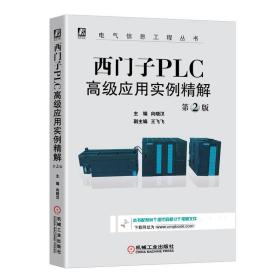 西门子PLC高级应用实例精解（第2版）/电气信息工程丛书