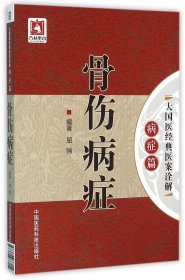 骨伤病症/大国医经典医案诠解