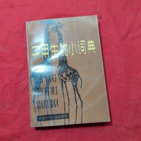 实用生物小词典