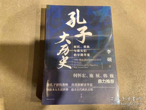 孔子大历史:初民、贵族与寡头们的早期华夏