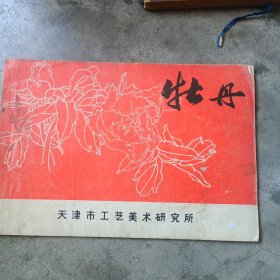 牡丹
