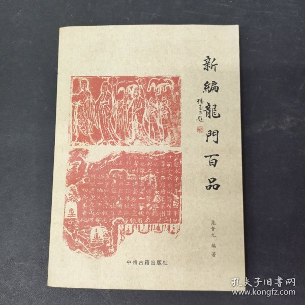 新编龙门百品