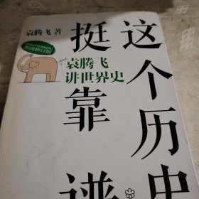 这个历史挺靠谱3：袁腾飞讲世界史