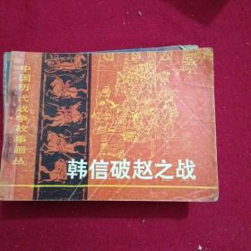 中国历代战争故事丛书（韩信破赵之战）