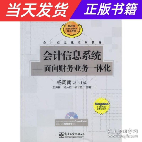 会计信息系统：面向财务业务一体化/普通高等教育十一五国家级规划教材