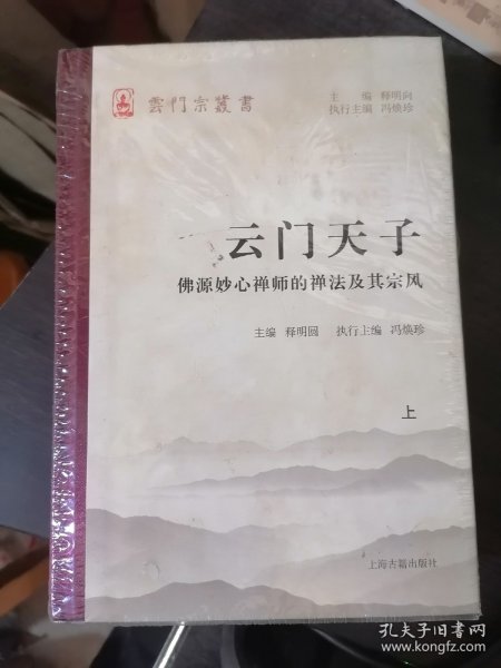 云门天子——佛源妙心禅师的禅法及其宗风（全二册）