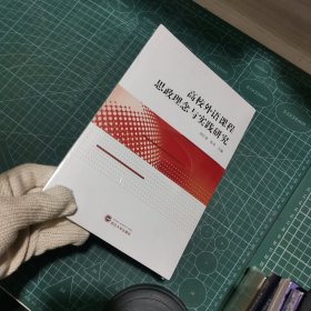 高校外语课程思政理念与实践研究