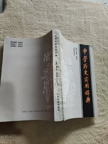中學歷史實用辭典