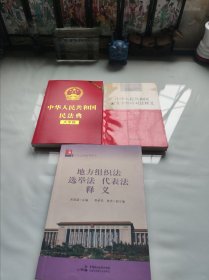 地方组织法 选举法 代表法释义，中华人民共和国民法典大字版，中华人民共和国突发事件应对法释义，（三本）