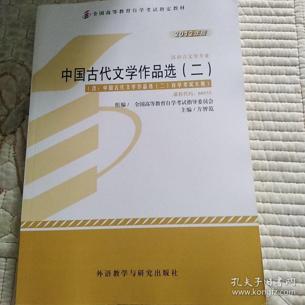 全新正版自考教材005330533中国古代文学作品选二2012版方智范编外语教学与研究出版社