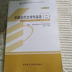 全新正版自考教材005330533中国古代文学作品选二2012版方智范编外语教学与研究出版社