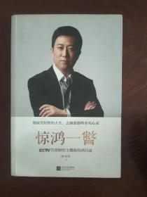 惊鸿一瞥：CCTV首席财经主播陈伟鸿自述 签名本