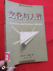 文化与人性 （现代社会学文库）