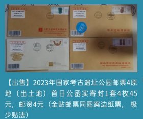 2023年国家考古遗址公园邮票4原地（出土地）首日公函实寄封（全贴邮票同图案边纸票）