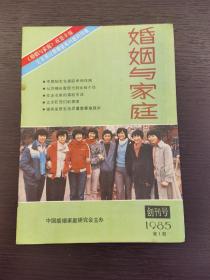 创刊号：《婚姻与家庭》1985年第1期