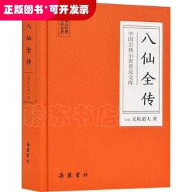 中國古典小說普及文庫：八仙全傳