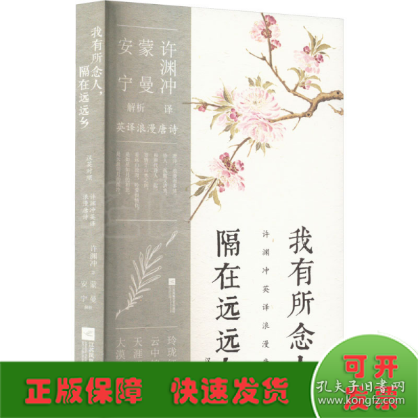 许渊冲英译挚美诗词3册套装（百岁翻译家的挚爱人间，古代文人的情思与故事，蒙曼、安宁教授深情解读）