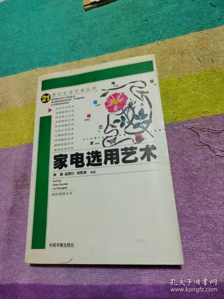 家电选用艺术——21世纪生活艺术丛书