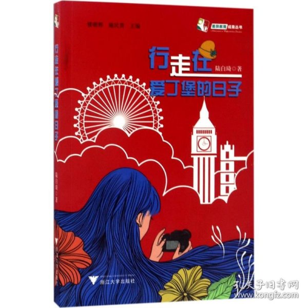 行走在爱丁堡的日子 9787308166607 陆白琦 著 浙江大学出版社