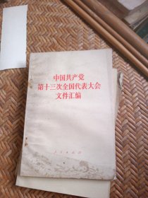 中国共产党第十三次全国代表大会文件汇编