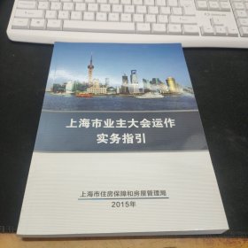 上海市业主大会运作实务指引